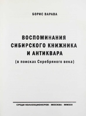 [Варава Б.Н., автограф]. Варава Б.Н. Воспоминания сибирского книжника и антиквара (в поисках Серебряного века) / Рис. переплета А.Н. Аземша. М., 2013.
